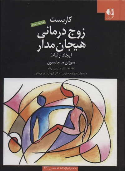 تصویر  کاربست زوج درمانی هیجان مدار (ایجاد ارتباط)